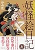 奇異太郎少年の妖怪絵日記 壱 (マイクロマガジン☆コミックス)
