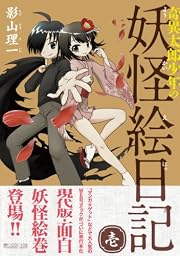 奇異太郎少年の妖怪絵日記 壱 (マイクロマガジン☆コミックス)