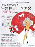 そのまま使える年賀状データ大全 2008年(子年編)/
