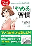 マンガでわかる「やめる」習慣