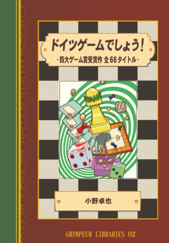 Cover image : ドイツゲームでしょう！  -四大ゲーム賞受賞作  全66タイトル-