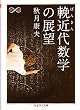 輓近代数学の展望 (ちくま学芸文庫): 秋月 康夫