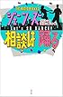 ジェーン・スー 相談は踊る (一般書)