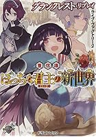 ぼっちな君主（ロード）の新世界 ライブ・ファクトリー 2