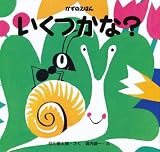 かずのえほん いくつかな? 表紙画像