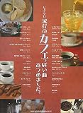 ピアノソロ 流行のカフェっぽい曲あつめました。 (ピアノ・ソロ) 画像
