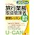 2012年版U-CANの国内・総合旅行業務取扱管理者速習レッスン (ユーキャンの資格試験シリーズ)