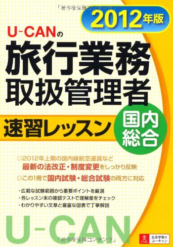 2012年版U-CANの国内・総合旅行業務取扱管理者速習レッスン (ユーキャンの資格試験シリーズ)のJPEG画像