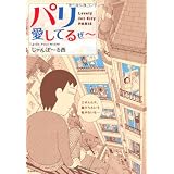 パリ　愛してるぜ～