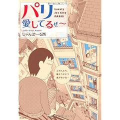 パリ 愛してるぜ~