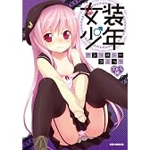 女装少年アンソロジーコミックぶどう組 (IDコミックス REXコミックス)
