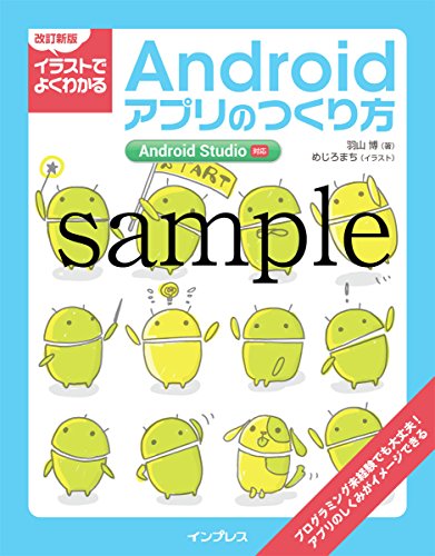 改訂新版 イラストでよくわかるAndroidアプリのつくり方 Android Studio対応