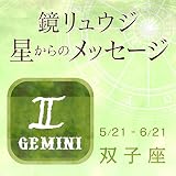 2016年6月20日鏡リュウジ星からのメッセージ双子座の運勢