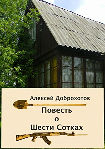 Повесть о Шести Сотках (Russian Edition)