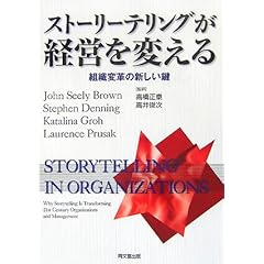【クリックで詳細表示】ストーリーテリングが経営を変える―組織変革の新しい鍵 [単行本]