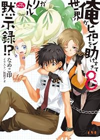 俺がヒロインを助けすぎて世界がリトル黙示録! ?8 (HJ文庫)
