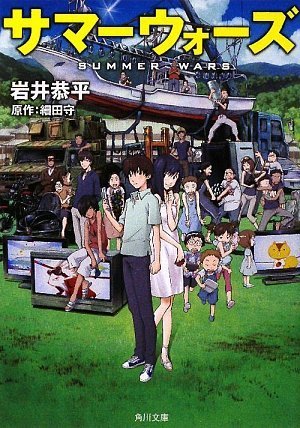 サマーウォーズ (角川文庫)