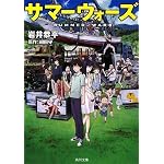 サマーウォーズ (角川文庫)