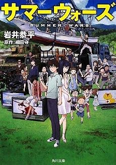 サマーウォーズ (角川文庫)