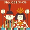 <COLEZO!>うれしいひなまつりベスト