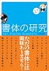書体の研究 for Digital Creators