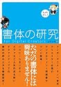 書体の研究 for Digital Creators