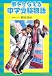 夢をかなえる中学受験物語