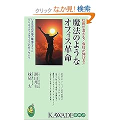 【クリックでお店のこの商品のページへ】魔法のようなオフィス革命―社員が活きる!会社が伸びる!いま注目の究極の職場スタイル「クリエイティブオフィス」の全ノウハウ (KAWADE夢新書): 潮田 邦夫, 妹尾 大: 本