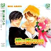 嫁に来ないか