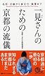 一見 (いちげん)さんのための京都の流儀 (京都しあわせ倶楽部)