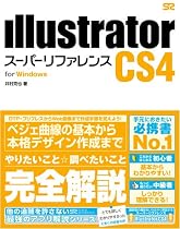 Illustrator CS4 スーパーリファレンス for Windows