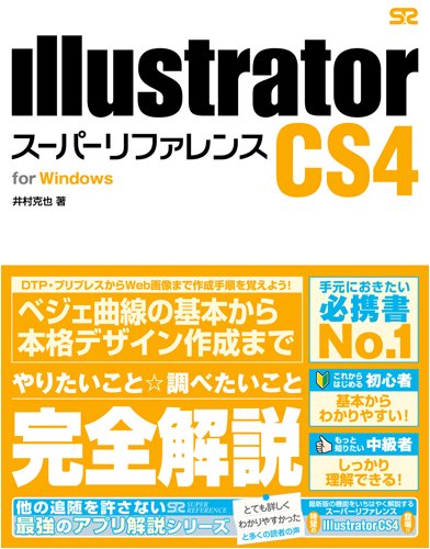 Illustrator CS4 スーパーリファレンス for Windows
