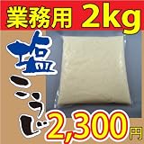 塩こうじ（塩麹）2kg　【業務用】製造元よりお届け