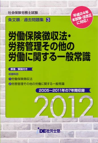 (2012年度版)IDE社労士塾条文順過去問題集(3)徴収・労一のJPEG画像