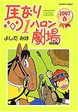 馬なり1ハロン劇場 2007 春 (アクションコミックス)