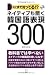 ネイティブも驚く韓国語表現300―そこまで知ってる!?
