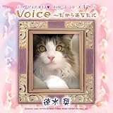 Pure Voice ~�����炠�Ȃ��� �������������ɂ��