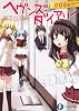 ヘヴンズ・ダイアリー００２ (富士見ファンタジア文庫)