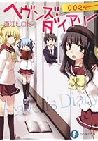 ヘヴンズ・ダイアリー 002
