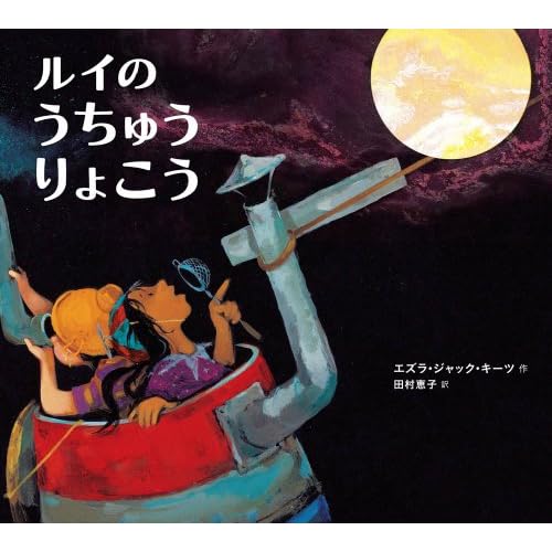 ルイの うちゅうりょこう