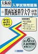 関西福祉科学大学高等学校入学試験問題集 平成23年春受験用 (2011) (大阪府私立高等学校入学試験問題集)