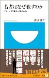 若者はなぜ殺すのか-アキハバラ事件が語るもの (小学館101新書) 画像
