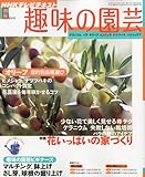NHK 趣味の園芸 2010年 06月号 [雑誌]
