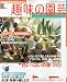 NHK 趣味の園芸 2010年 06月号 [雑誌]