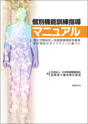 個別機能訓練指導マニュアル─厚生労働省老人保健健康増進等事業研究報告のガイドラインに基づく─のJPEG画像