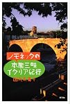 シモネッタの本能三昧イタリア紀行