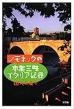 シモネッタの本能三昧イタリア紀行