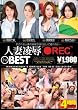 人妻凌辱 REC the BEST [DVD]