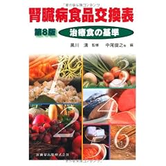 腎臓病食品交換表―治療食の基準
