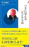 書評 バカに見えるビジネス語 by 本好き羊